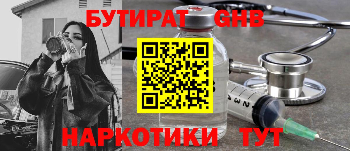 Бутират GHB Камышин